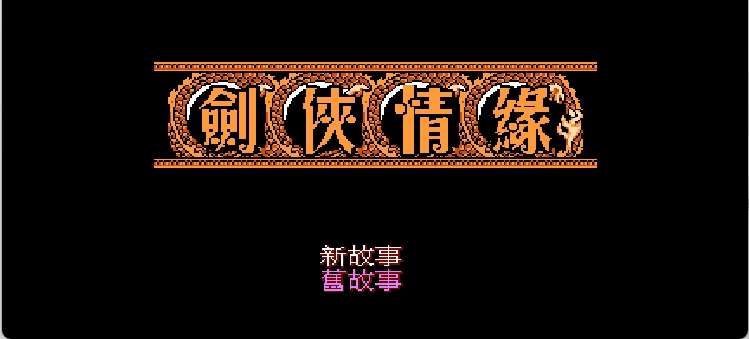 剑侠情缘(简)[酷哥电子](CN)[RPG](6Mb)